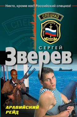 Обложка Аравийский рейд