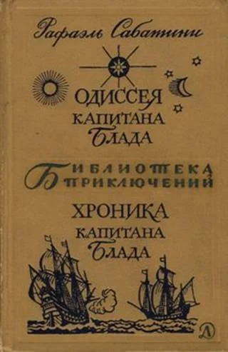 Обложка Одиссея капитана Блада. Хроника капитана Блада
