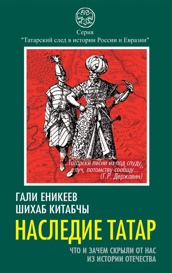 Обложка Наследие татар