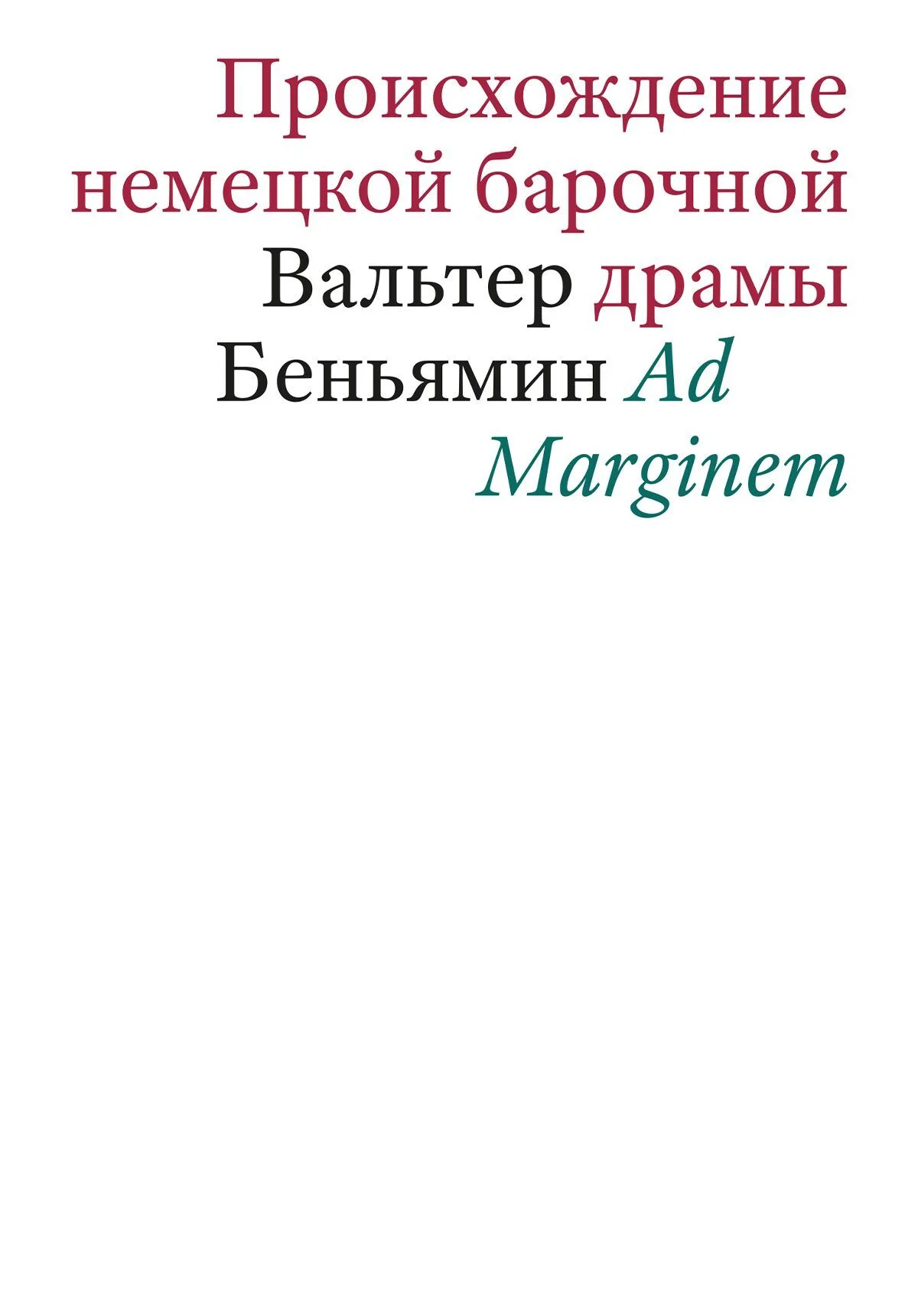 Обложка Происхождение немецкой барочной драмы