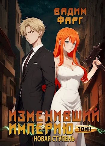 Обложка Новая ступень. Том 2