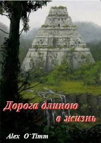 Обложка Дорога длиною в жизнь