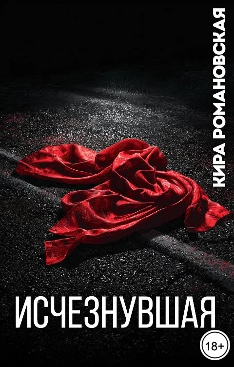 Обложка Исчезнувшая