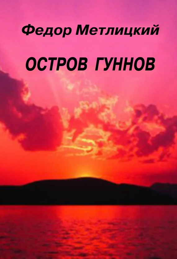 Обложка Остров гуннов