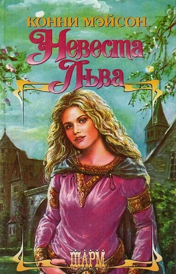 Обложка Невеста Льва