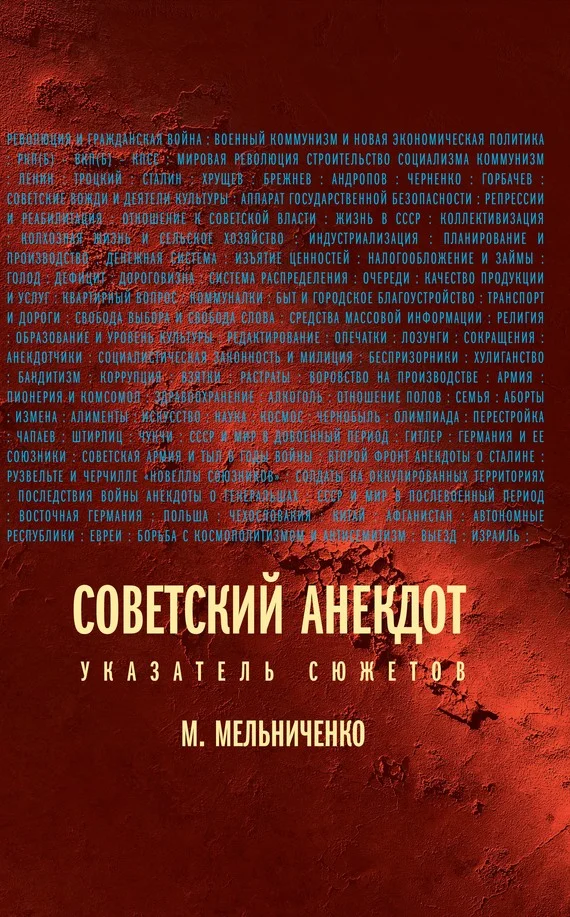Обложка Советский анекдот (Указатель сюжетов)