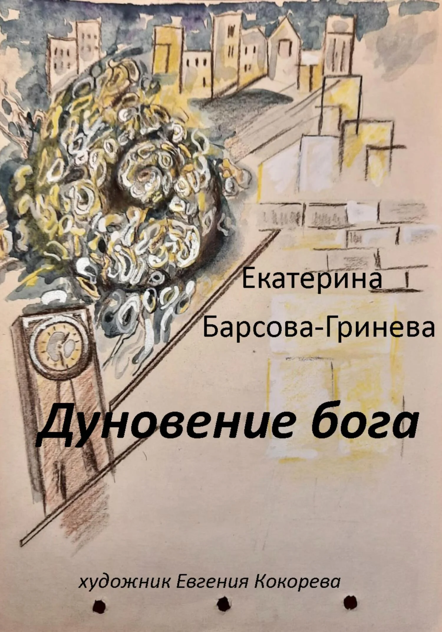 Обложка Дуновение бога