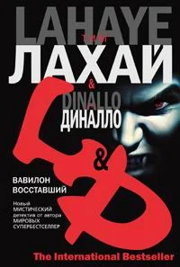 Обложка Вавилон восставший