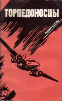 Обложка Торпедоносцы