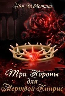 Обложка Три короны для Мертвой Киирис
