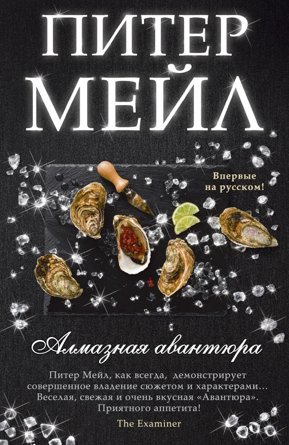 Обложка Алмазная авантюра