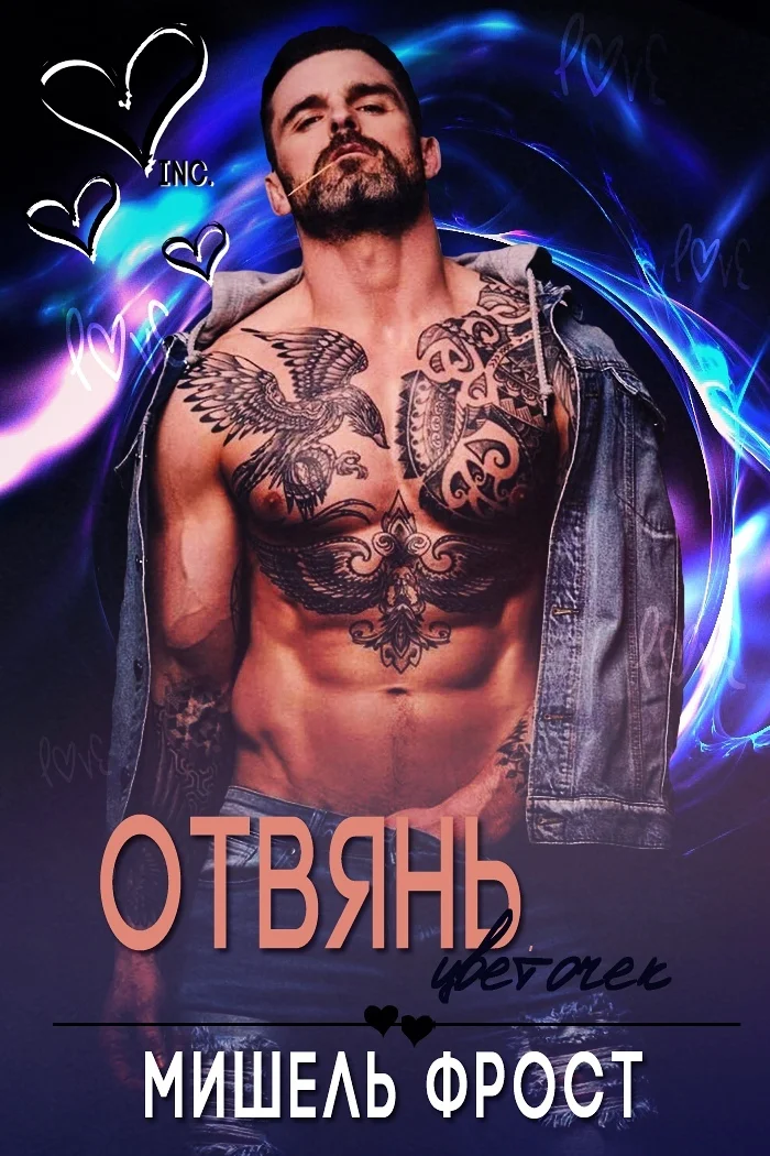 Обложка Отвянь, цветочек