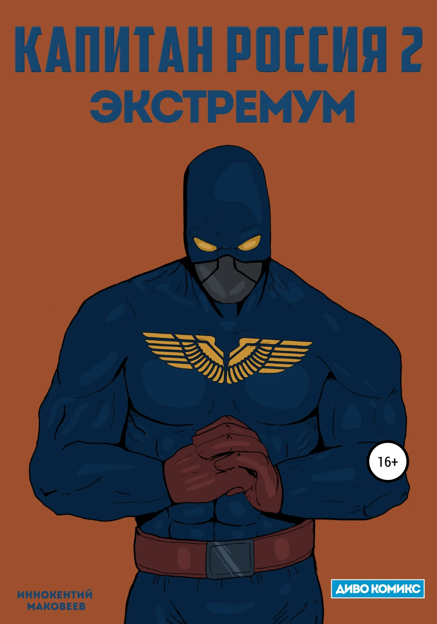 Обложка Капитан Россия 2. Экстремум