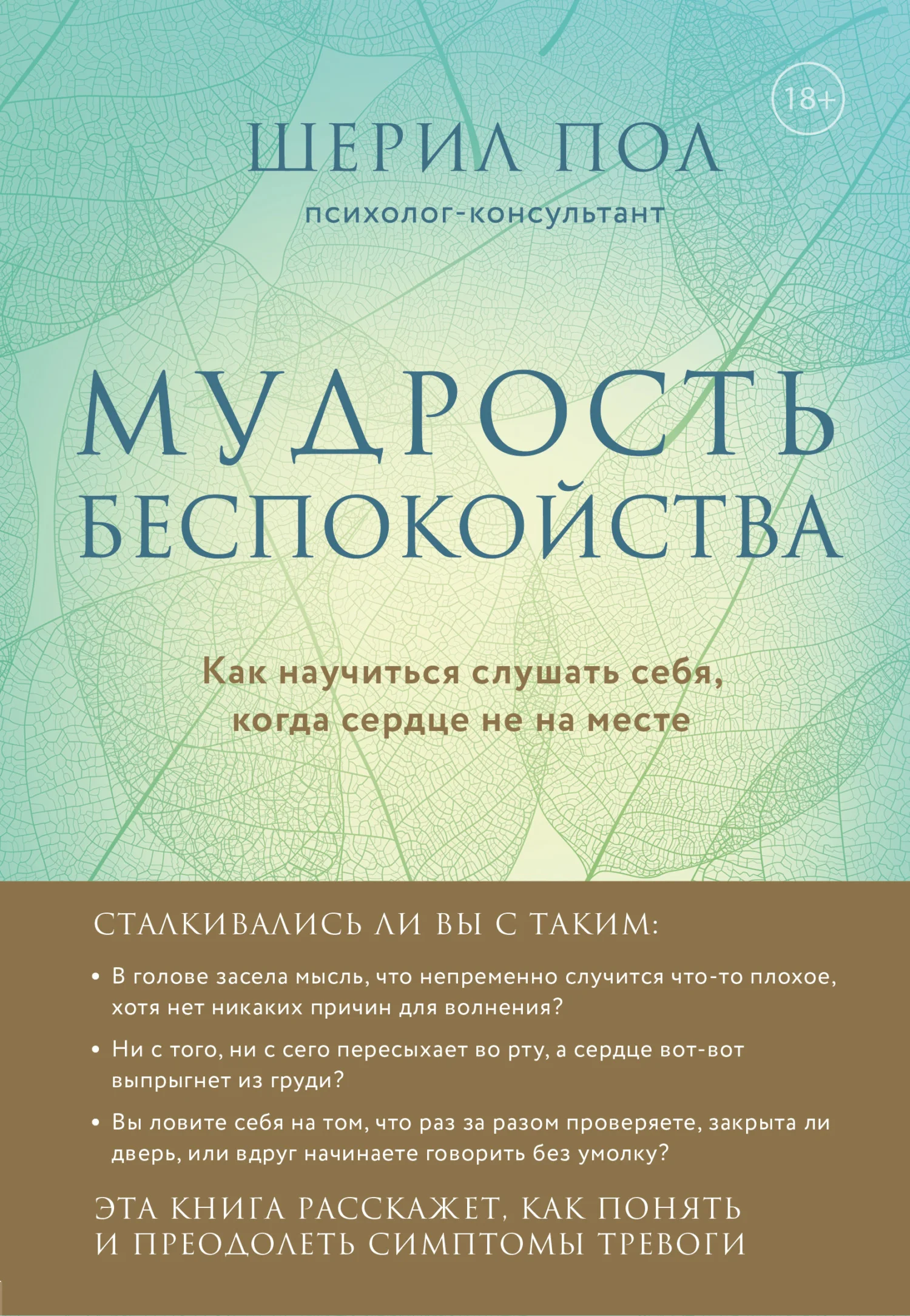 Обложка Мудрость беспокойства. Как научиться слушать себя, когда сердце не на месте