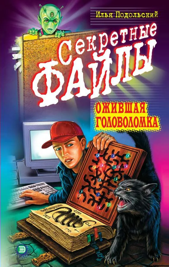 Обложка Ожившая головоломка