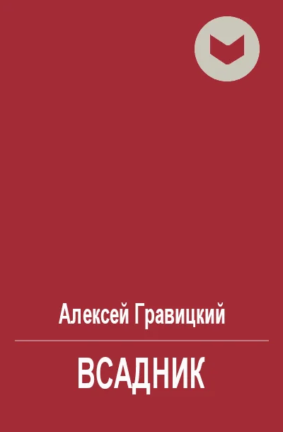 Обложка Всадник