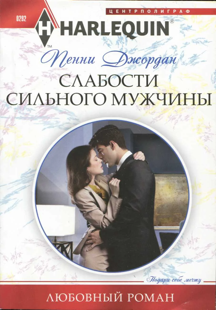Обложка Слабости сильного мужчины