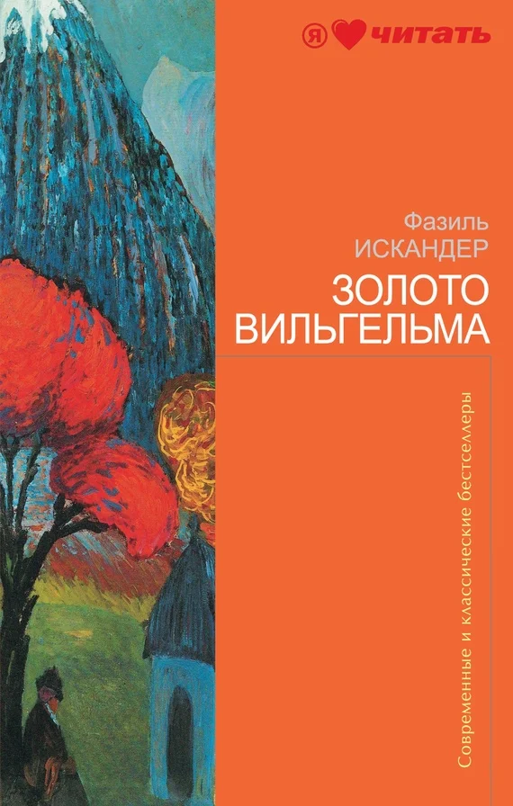 Обложка Золото Вильгельма