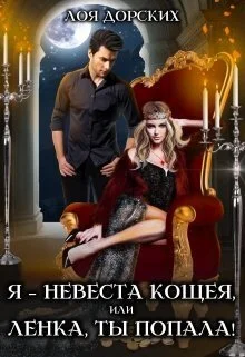 Обложка Я – невеста Кощея, или Ленка, ты попала! (СИ)