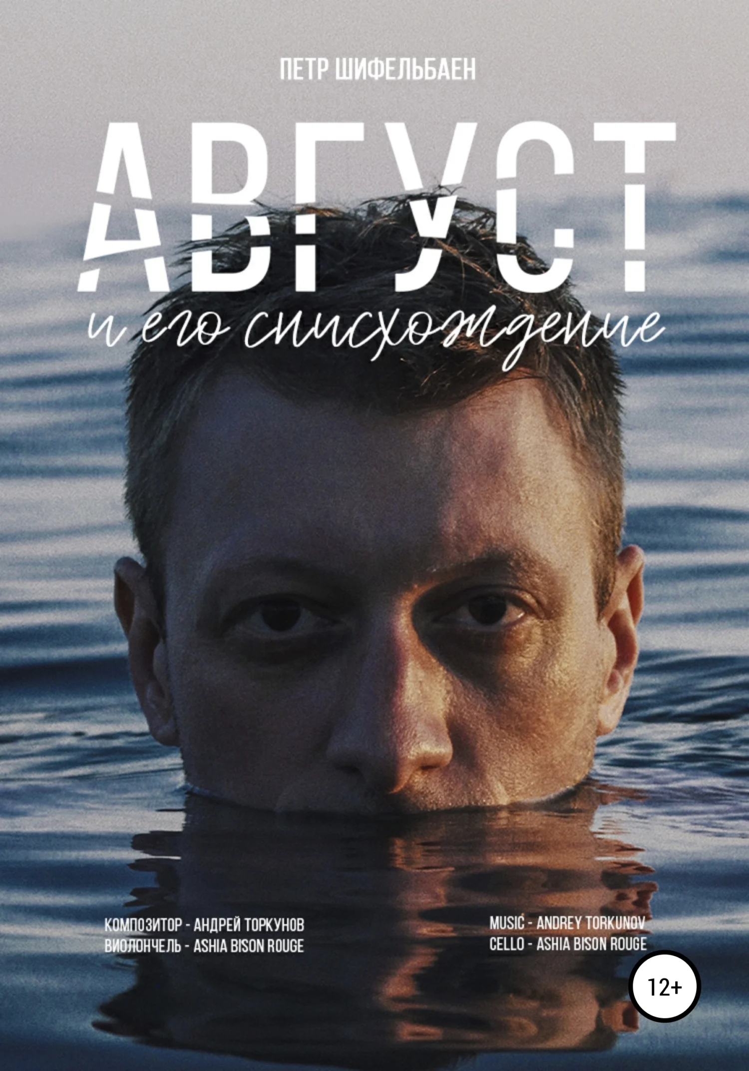 Обложка Август и его снисхождение