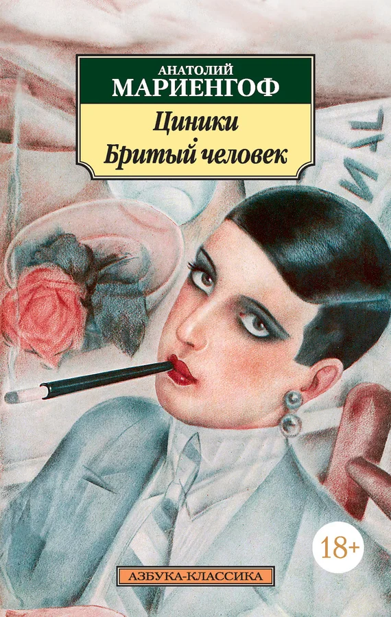 Обложка Циники. Бритый человек (сборник)