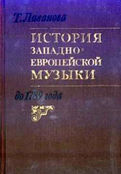 Обложка История западноевропейской музыки до 1789 года. Том 1 (до XVIII века)