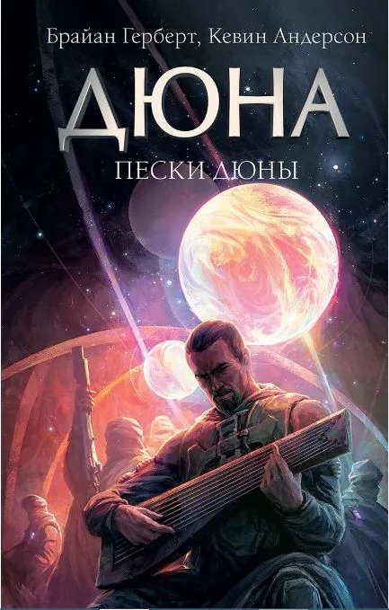 Обложка Вода Канли, Кровь сардаукара