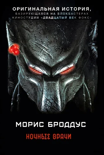 Обложка Ночные врачи