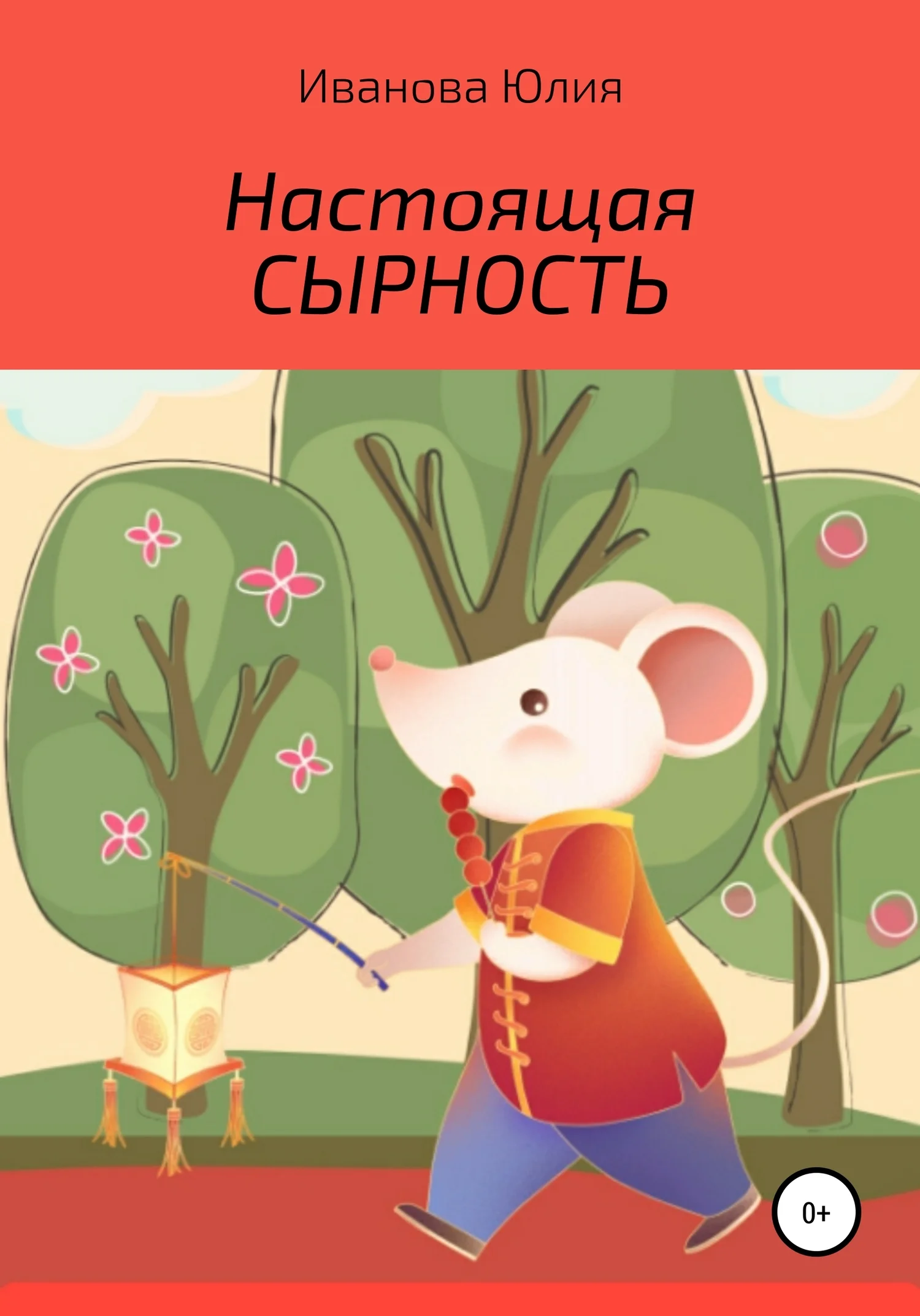 Обложка Настоящая сырность