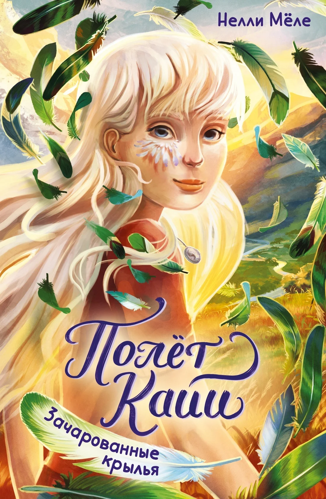 Обложка Зачарованные крылья