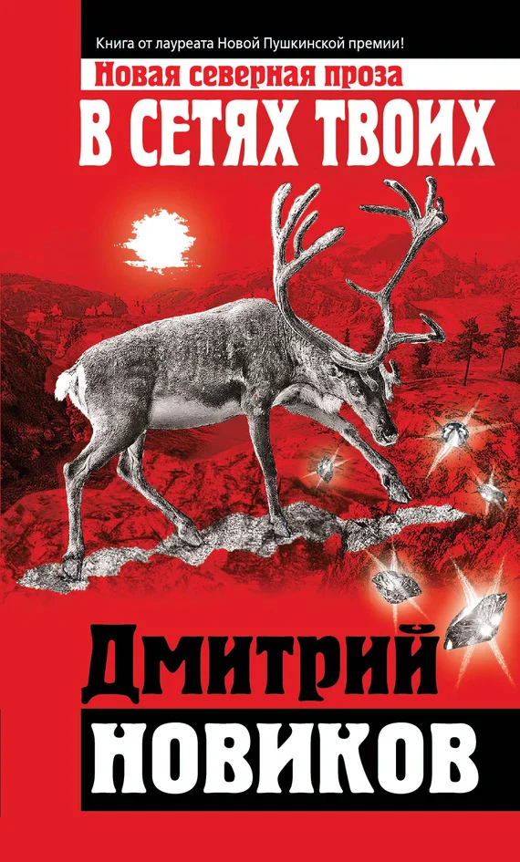 Обложка В сетях Твоих