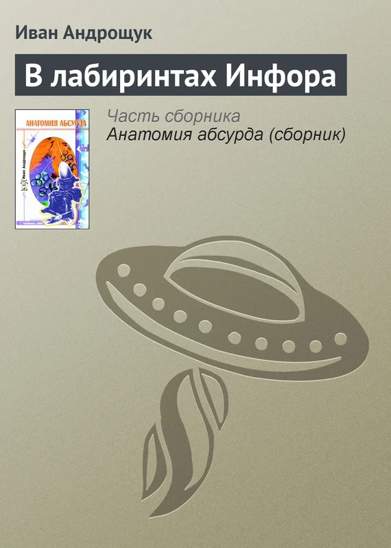 Обложка В лабиринтах Инфора