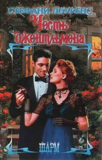 Обложка Честь джентльмена