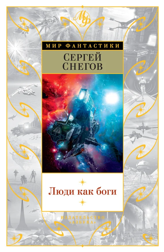 Обложка Люди как боги