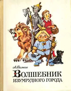 Обложка Волшебник Изумрудного города