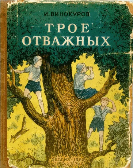 Обложка Трое отважных