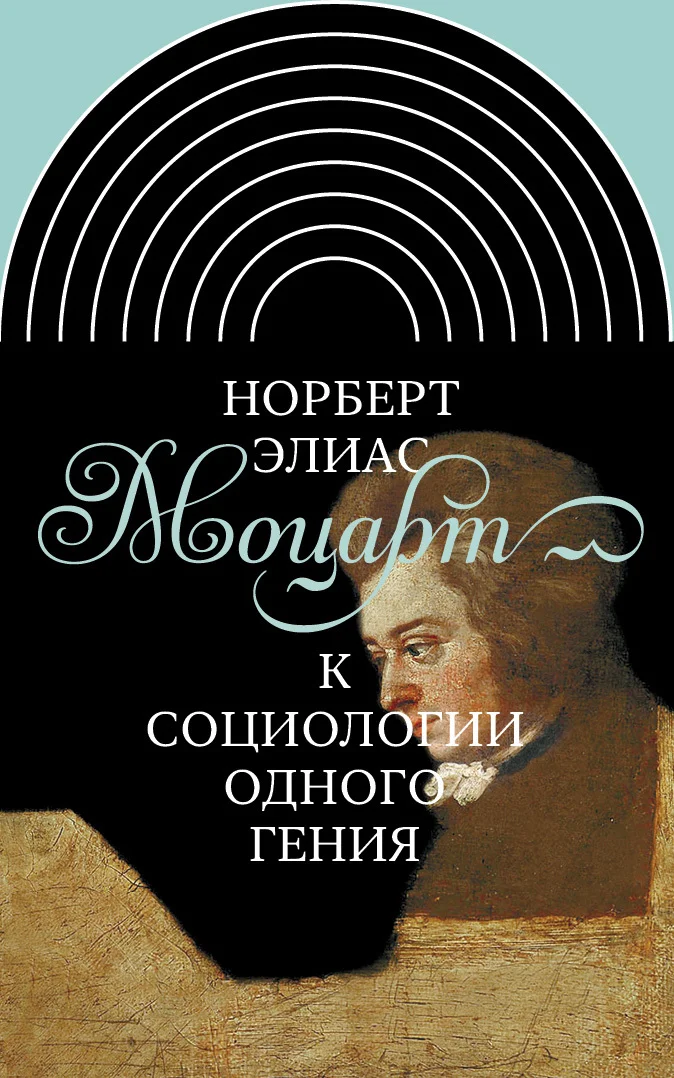 Обложка Моцарт. К социологии одного гения