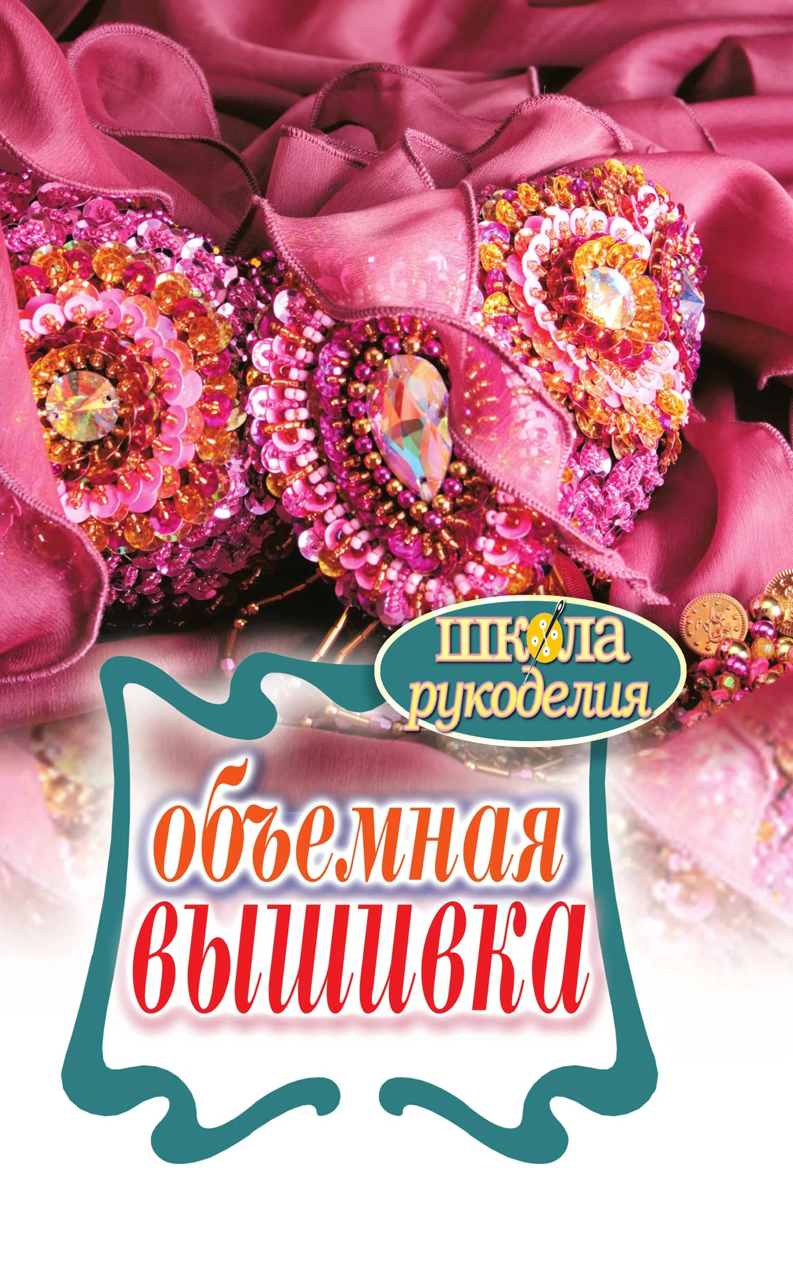 Обложка Объемная вышивка