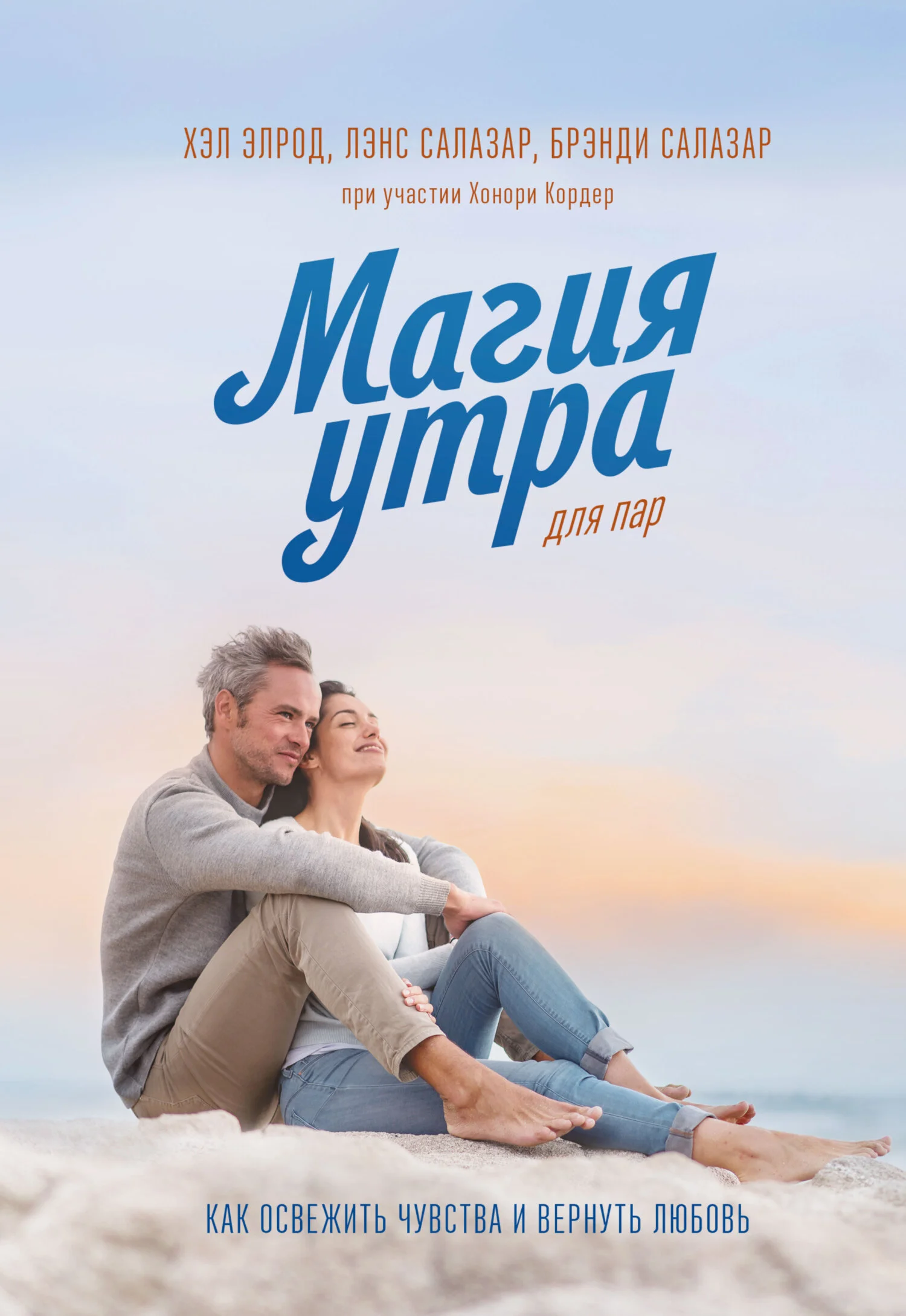 Обложка Магия утра для пар. Как освежить чувства и вернуть любовь