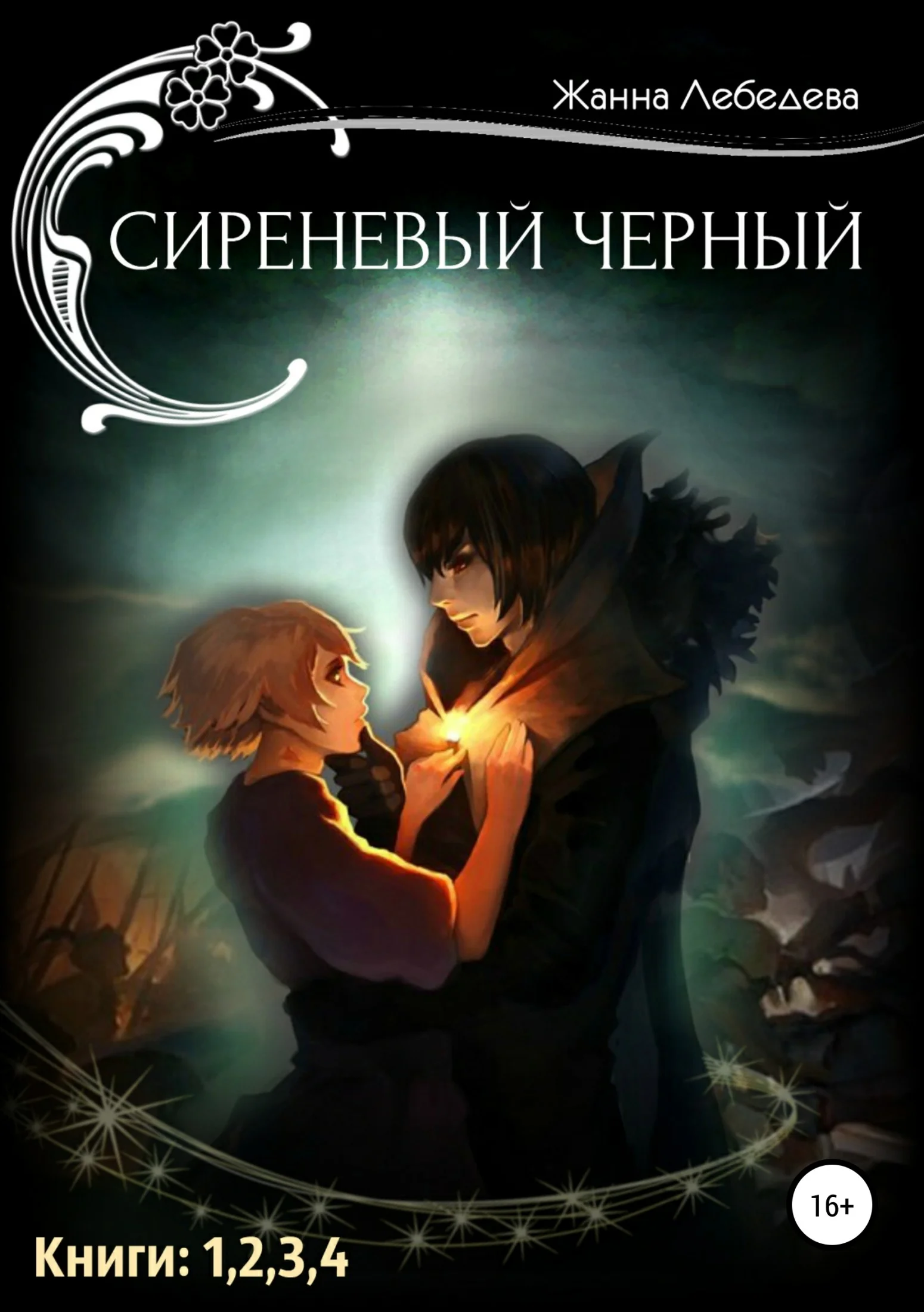 Обложка Сиреневый черный. Тетралогия