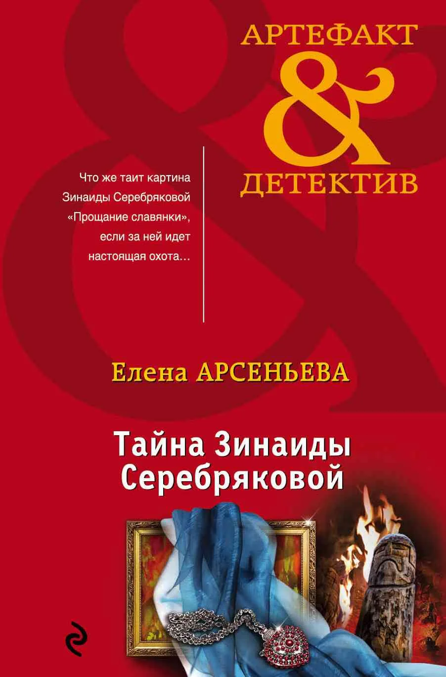 Обложка Тайна Зинаиды Серебряковой