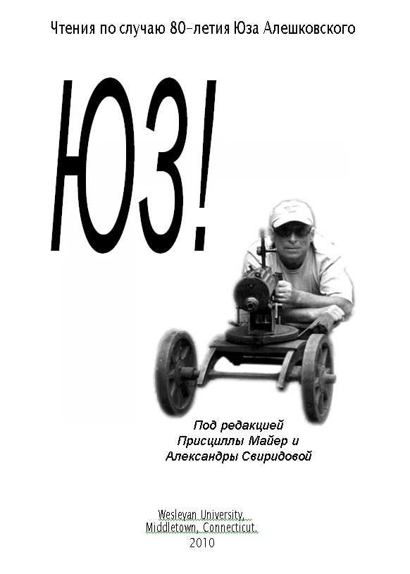 Обложка Чтения по случаю 80-летия Юза Алешковского ч. I