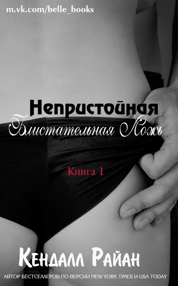 Обложка Непристойная Блистательная Ложь (ЛП)