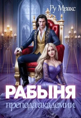 Обложка Рабыня препода Академии