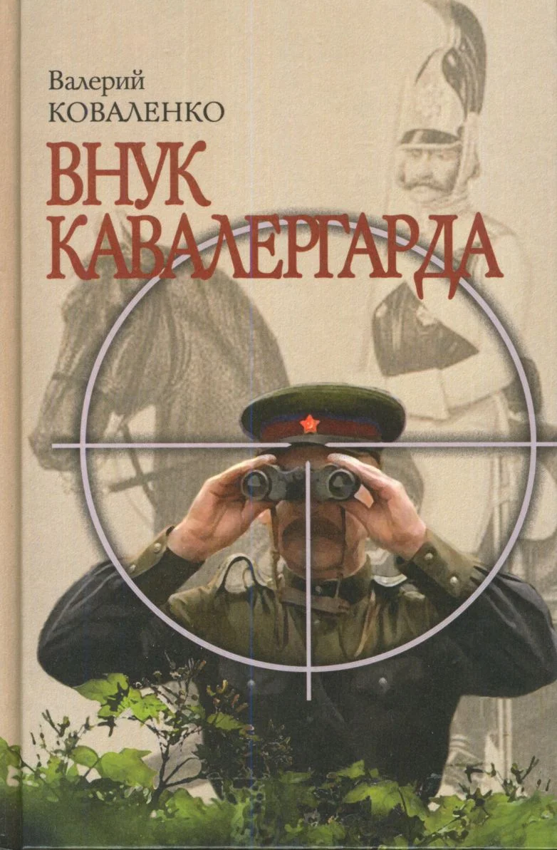 Обложка Внук кавалергарда