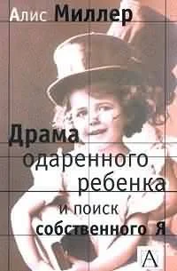 Обложка Драма одаренного ребенка и поиск собственного Я