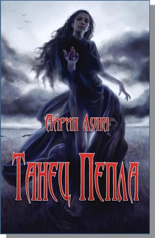 Обложка Танец Пепла