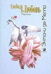 Обложка Свобода и любовь
