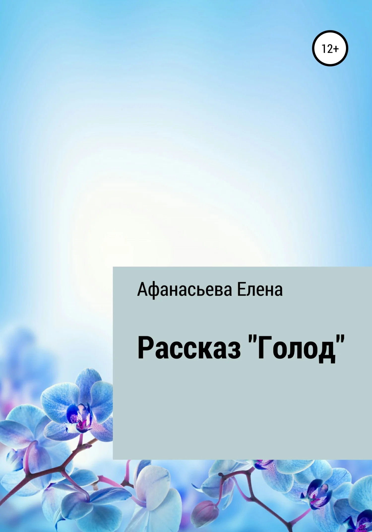 Обложка Голод