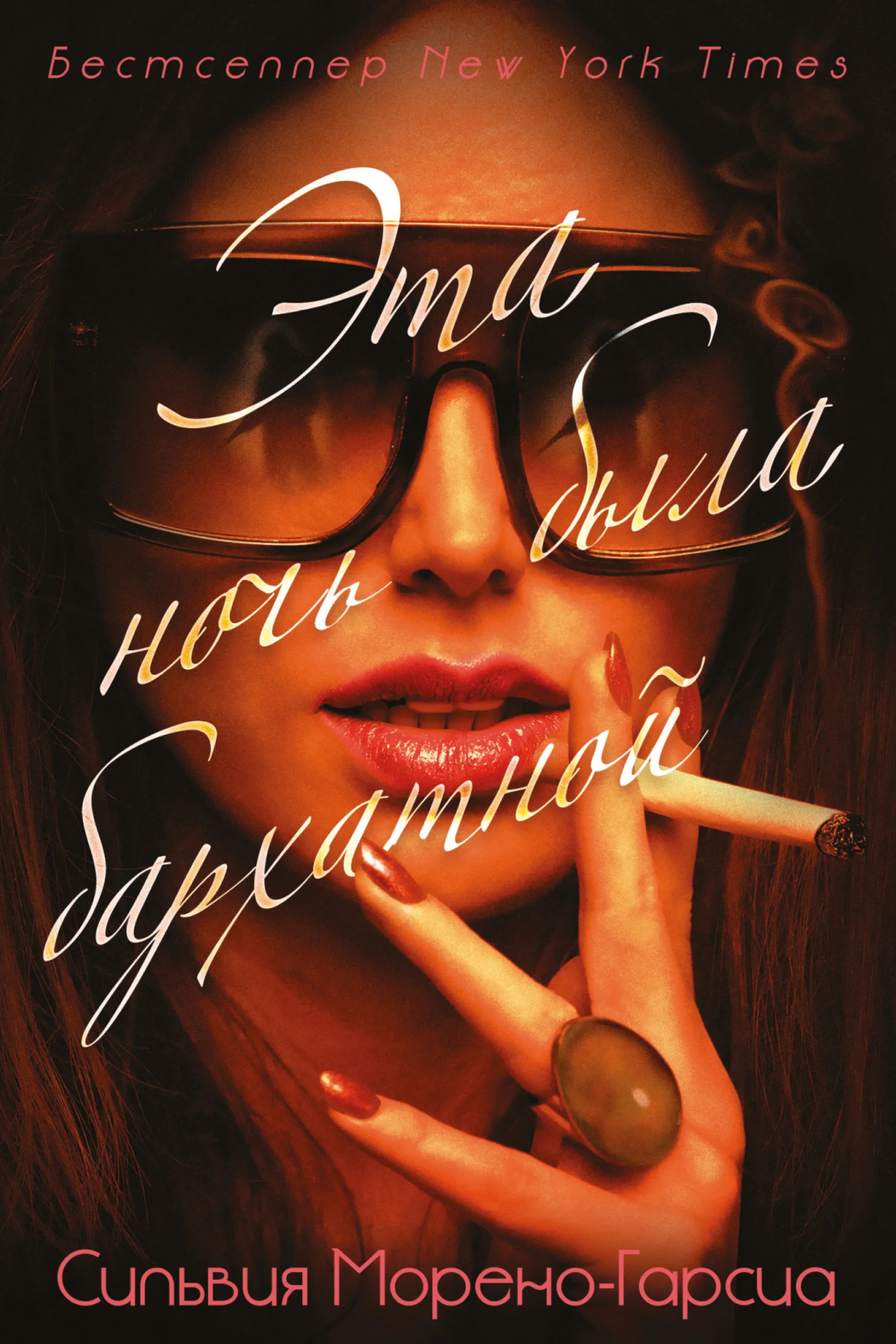 Обложка Эта ночь была бархатной